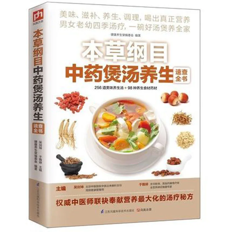 

256 вкусные здоровые супы и 98 видов здоровой пищи, ингредиенты, китайская медицина, рецепт, супы, книга для готовки