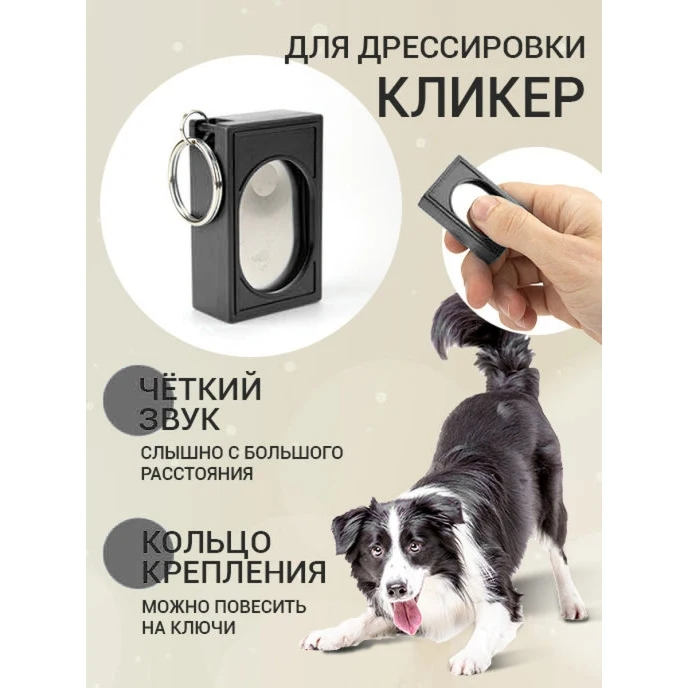 Кликер инструмент для дрессировки и обучения животных брелок аксессуар