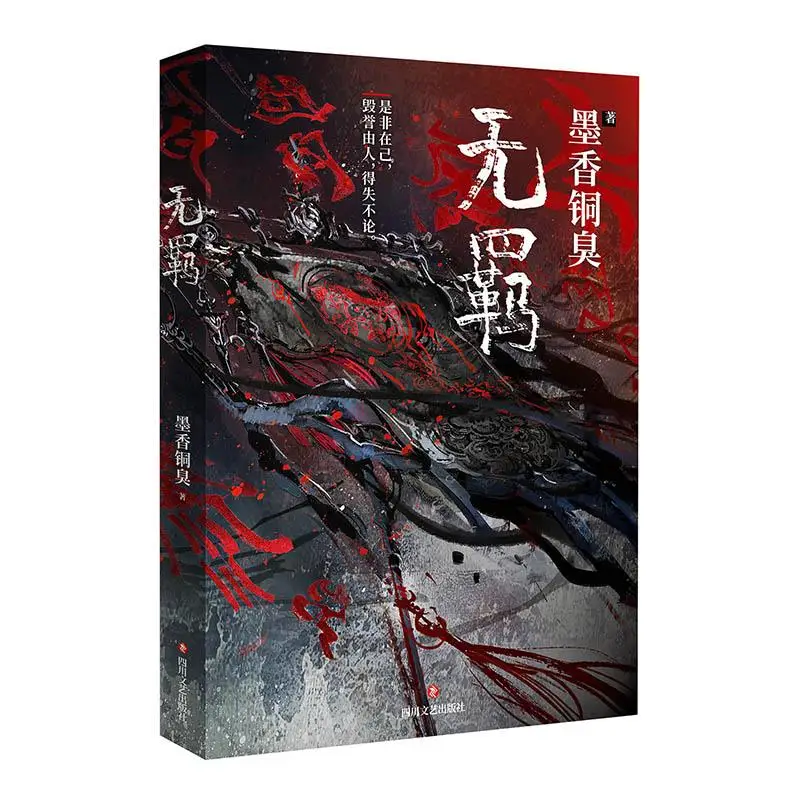 Новый MXTX Untamed Wu Ji китайский Роман Mo Dao Zu Shi Том 1 фантазия Официальный книга