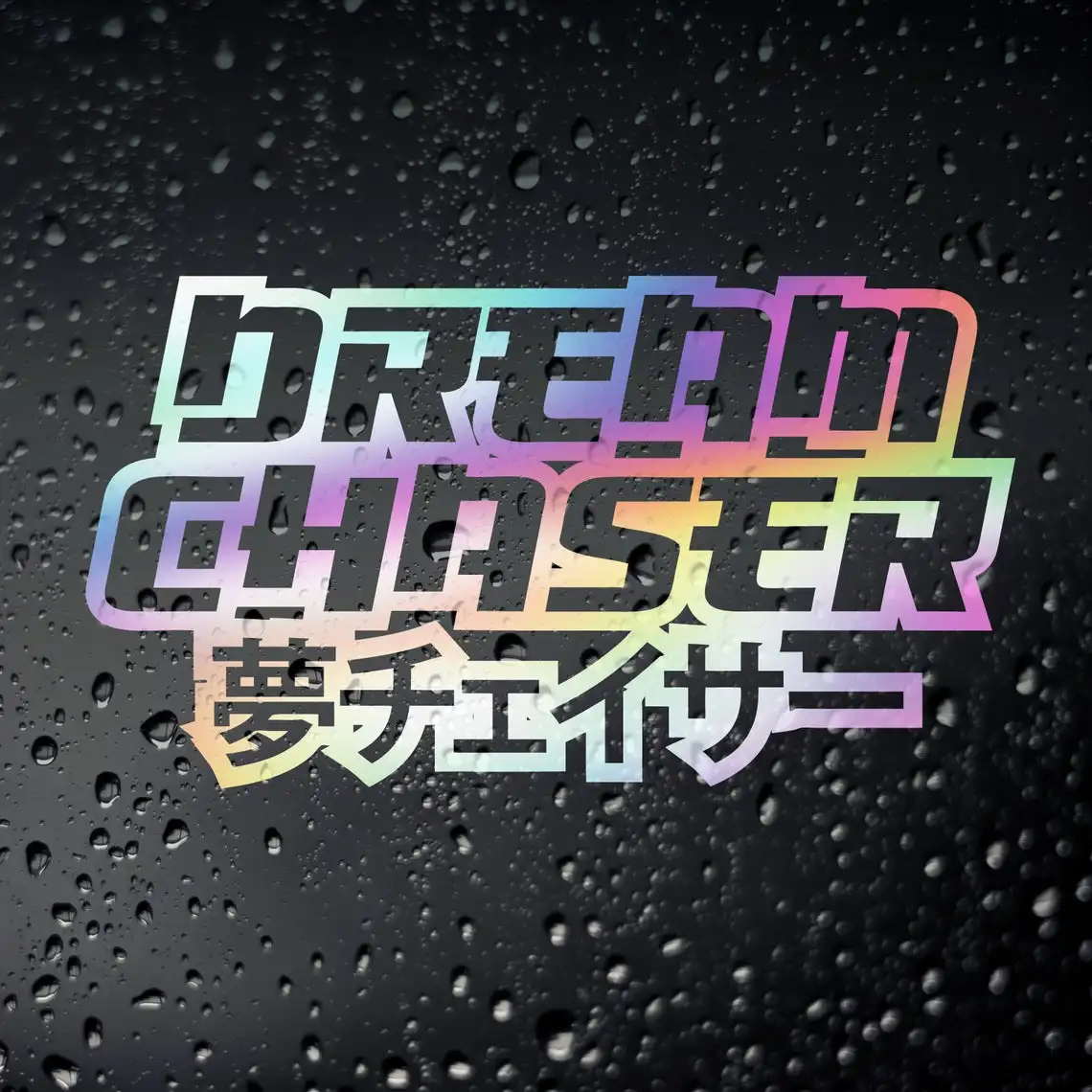 Фото Автомобильная наклейка Three Ratels FD538 Dream Chaser Chrome Oil Slick JDM японский тюнер Дрифт Tengoku