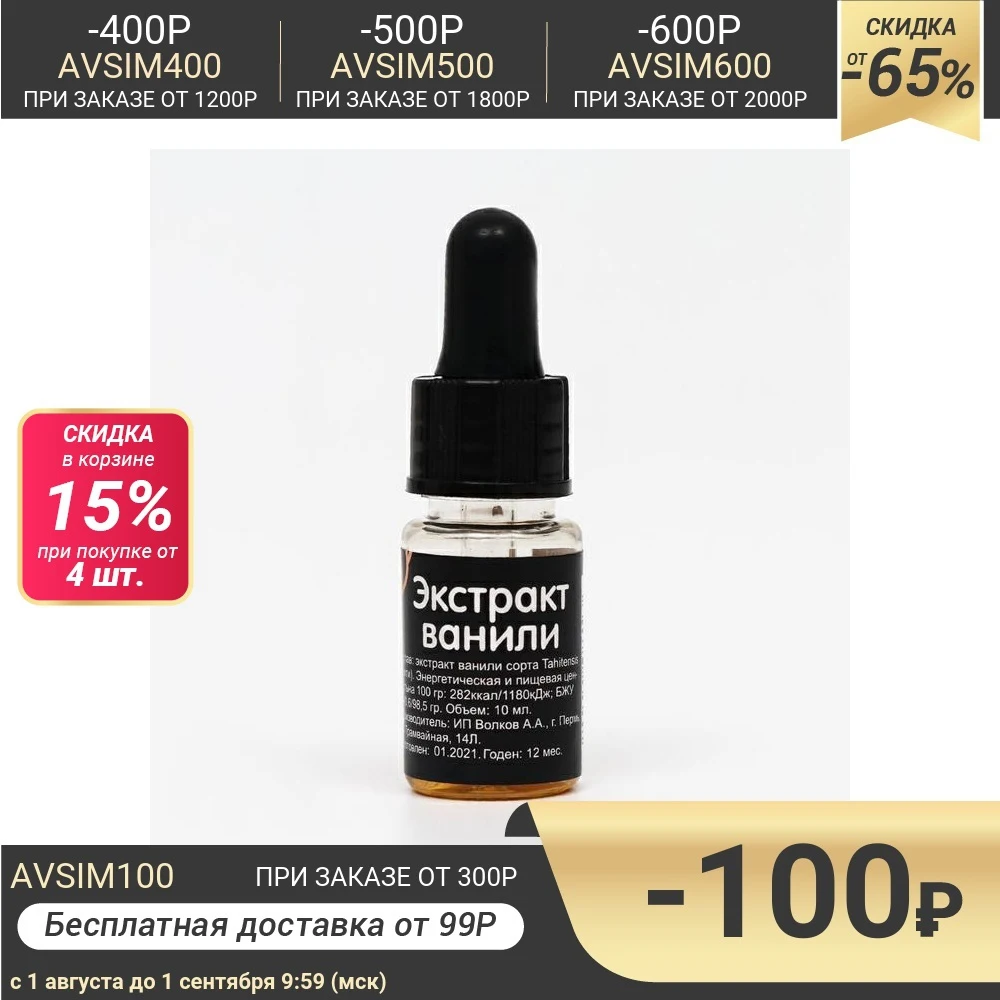 Экстракт ванили Caramella 10 г|Сухие ингредиенты для выпечки| |