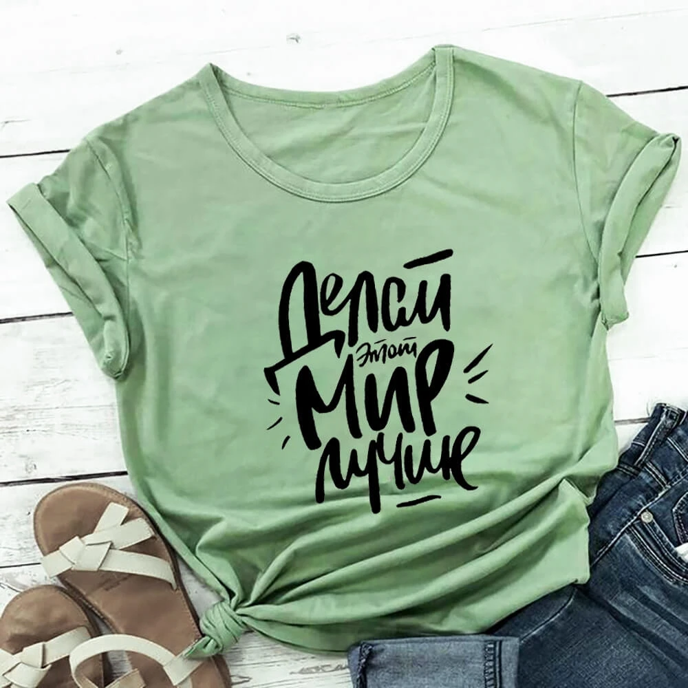 

Make This World A Better Place Russian Women T Shirt Unisex Funny Summer Casual Short Sleeve Top Slogan Tee TX5808
