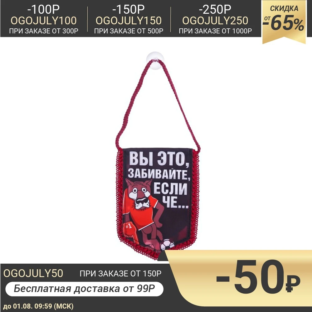 Вымпел в авто Забивайте|Орнаменты| |