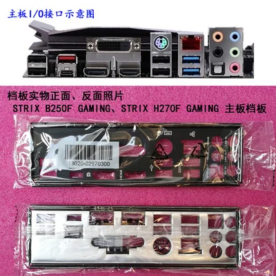 

New I/O shield back plate of motherboard for ASUS STRIX B250F GAMING、STRIX H270F GAMING just shield backplate