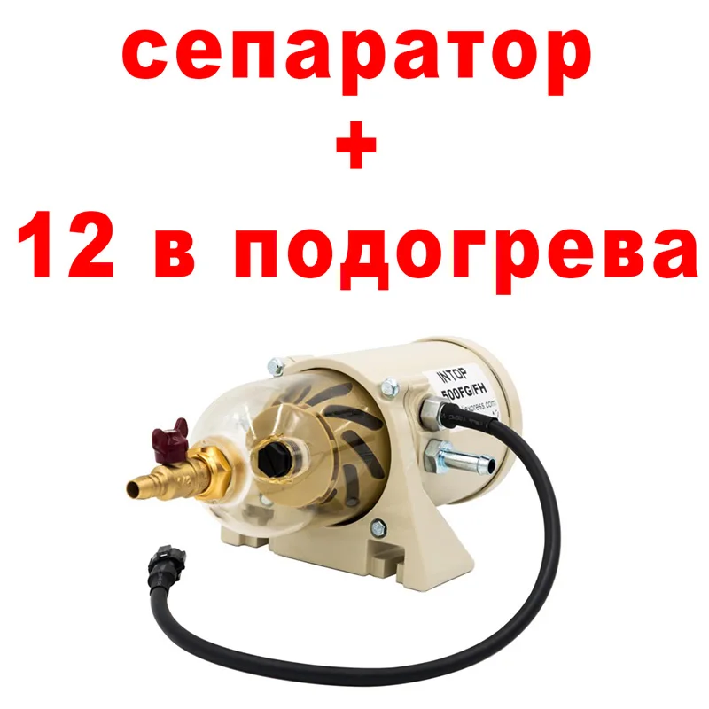 Фильтр-сепаратор дизельного топлива 500FG 500FH/фильтр вода-масло для дизельного топлива,+ сепаратор дизельного топлива 2010PM для фильтра Racor c 12 В нагревателем - Цвет: WITH 12V HEATER