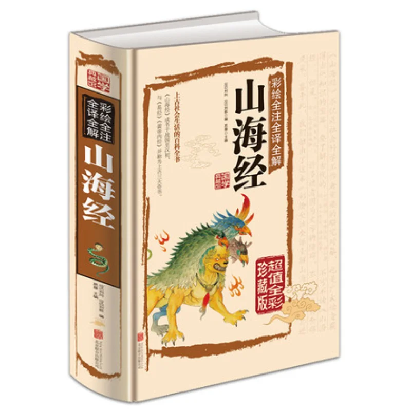 

Classical Chinese Literature Collection Book The Classic of Mountains and Rivers Shan Hai Jing with Pictures and Explanatory Not