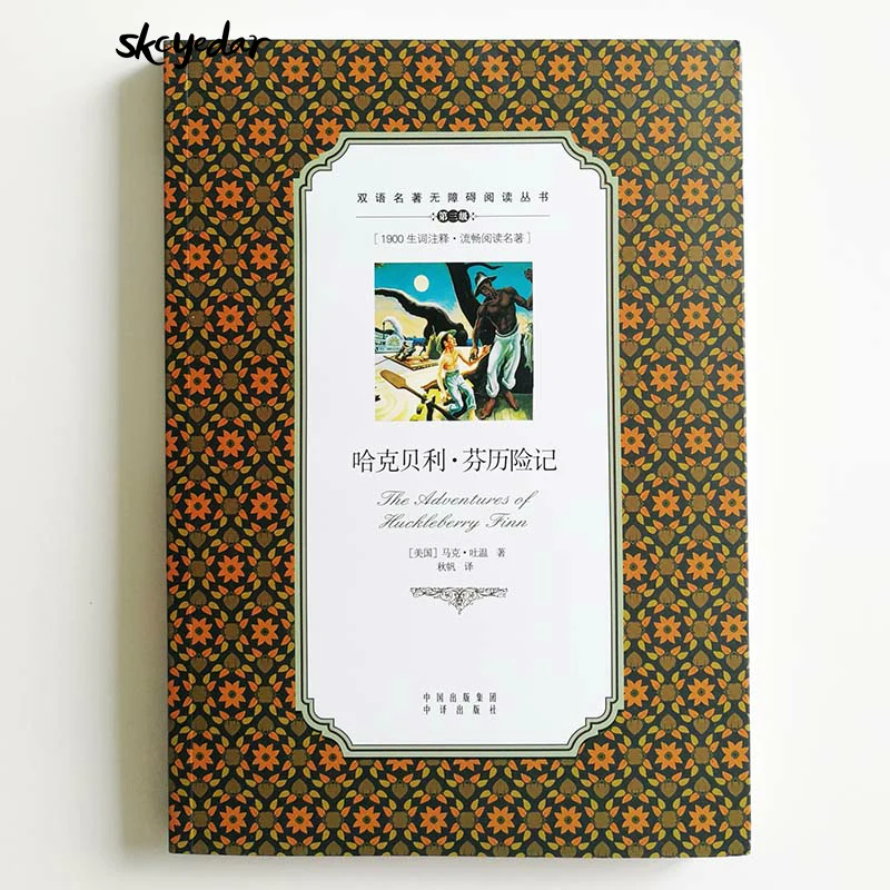 Книга для чтения на английском и китайском языках Приключения Huckleberry Финна