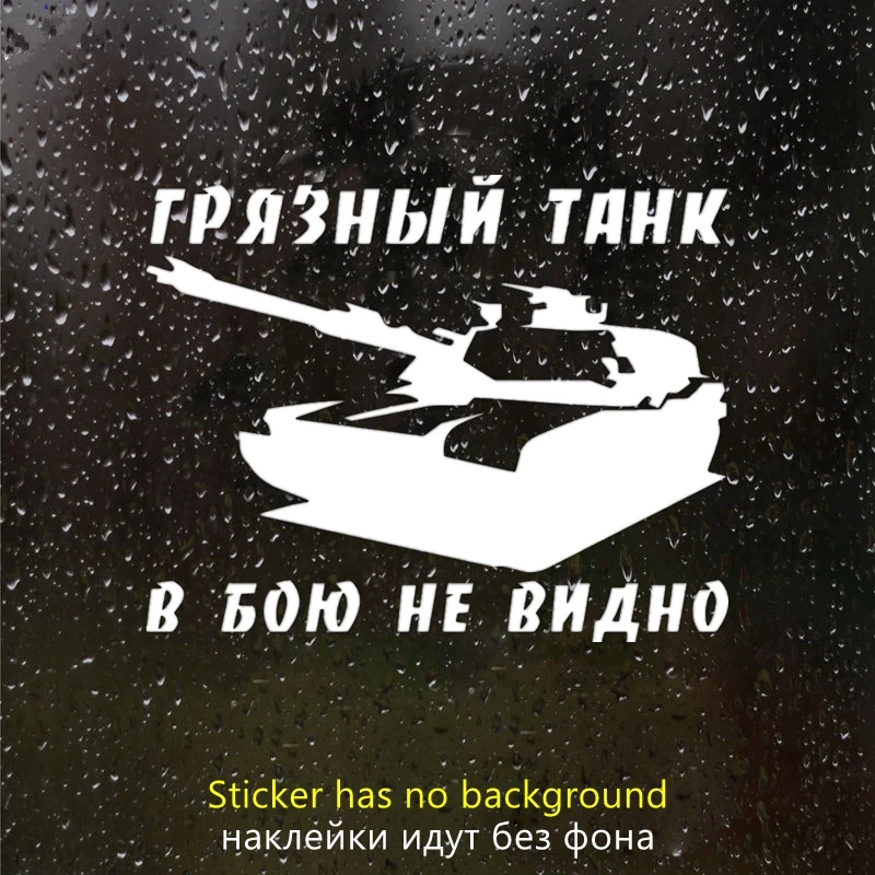 

40396# наклейки на авто Грязный танк в бою не видно водонепроницаемые наклейки на машину наклейка для авто автонаклейка стикер этикеты винила наклейки стайлинга автомобилей украшения на бампере автомобиля заднее стекло