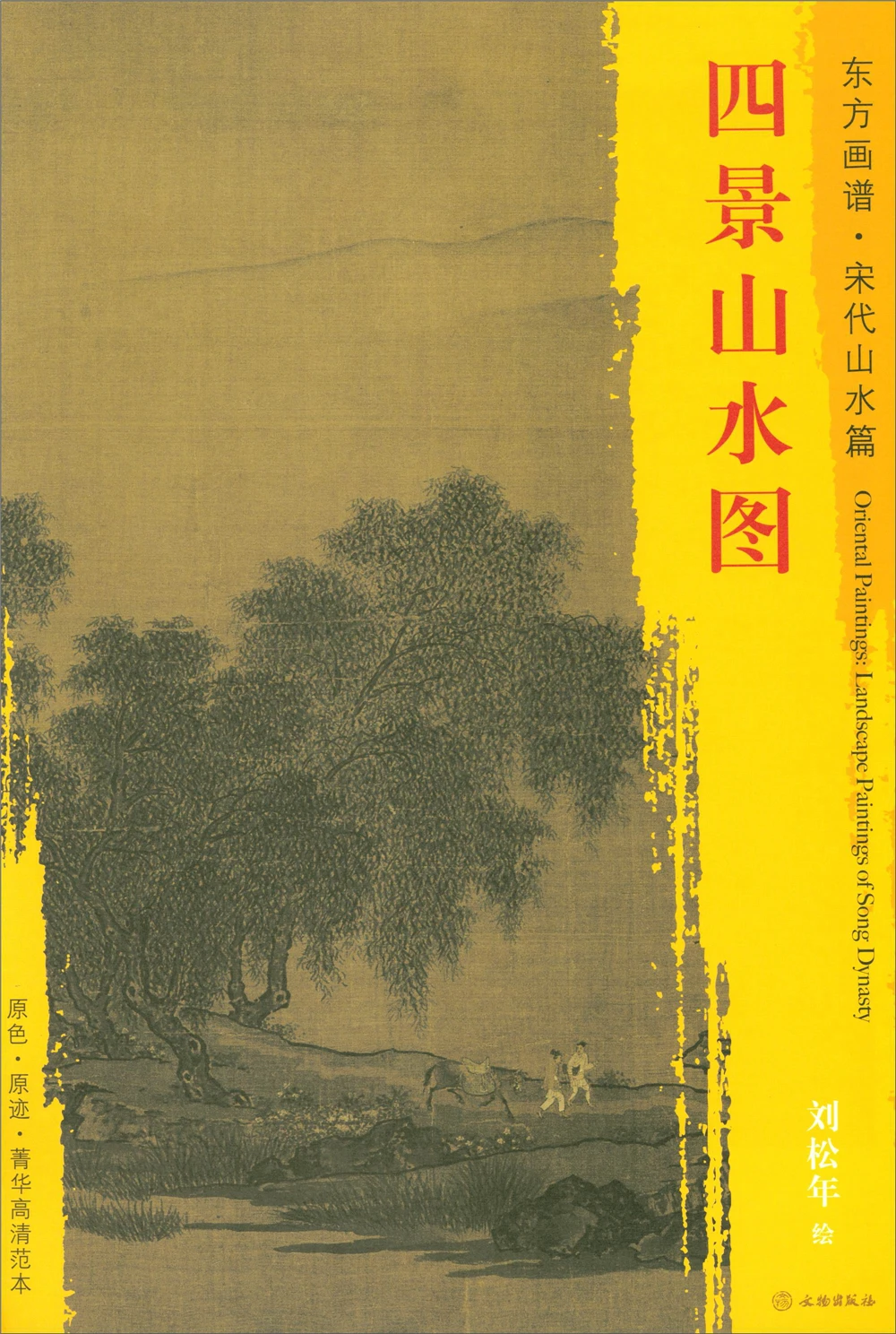 Oriental Painting Book. Song Dynasty Landscape. Essence High-definition Template Four Scenic Landscapes | Дом и сад