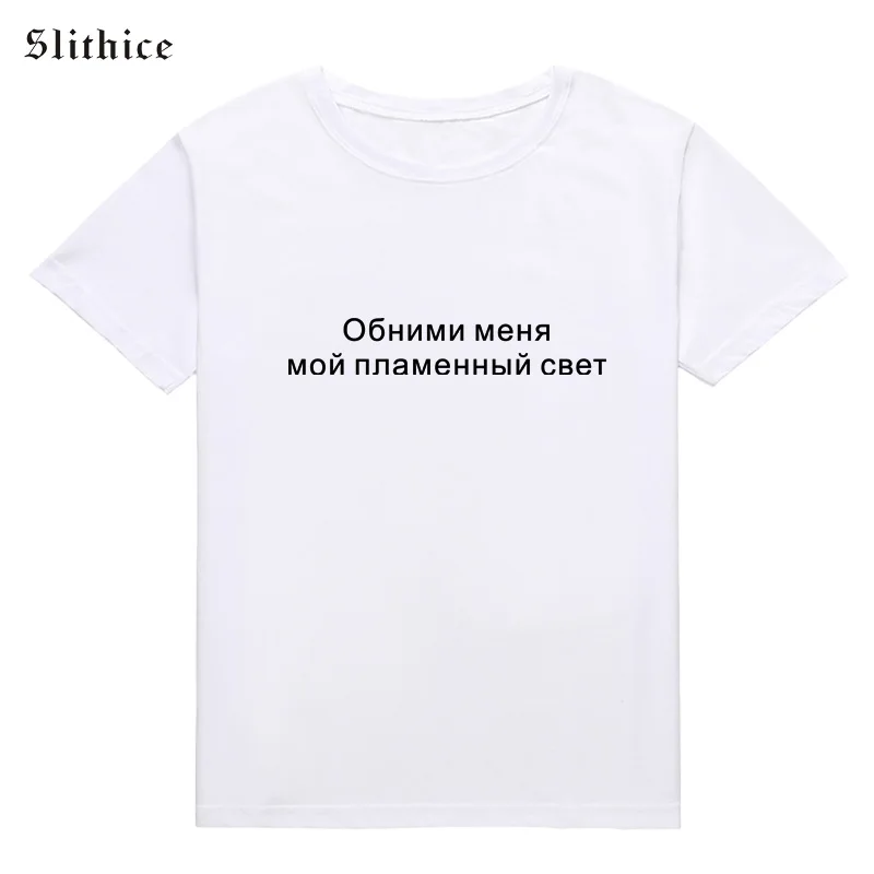 Slithice give me a hug my fiery светильник принт в виде русских букв футболки для женщин летний