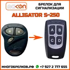 Брелок для сигнализации Alligator S-250 без обратной связи