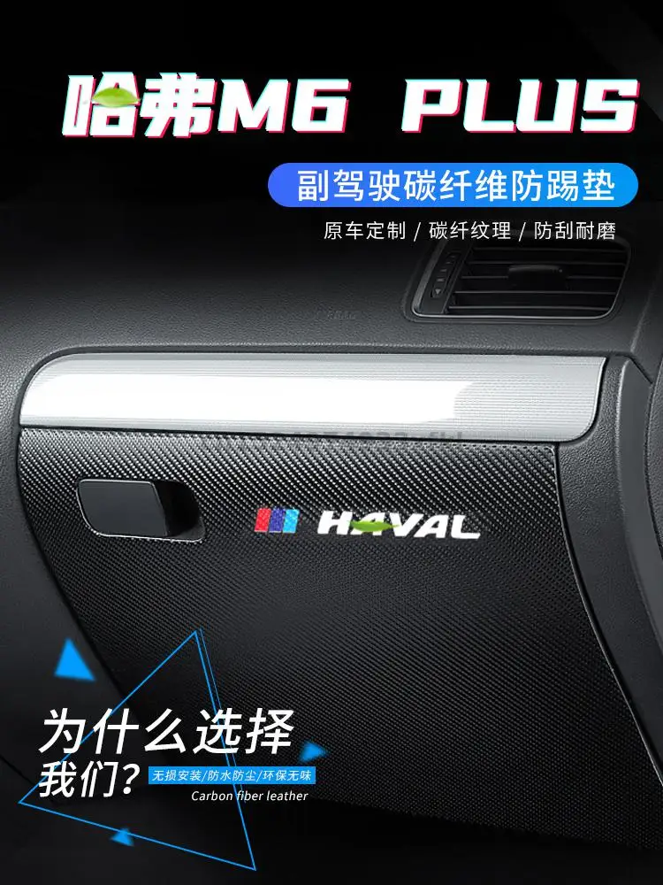 

For Haval M6 PLUS High-quality Carbon Fiber Pattern Co-pilot Glove Box Anti-kick Pad Protective Decoration Interior Sticker