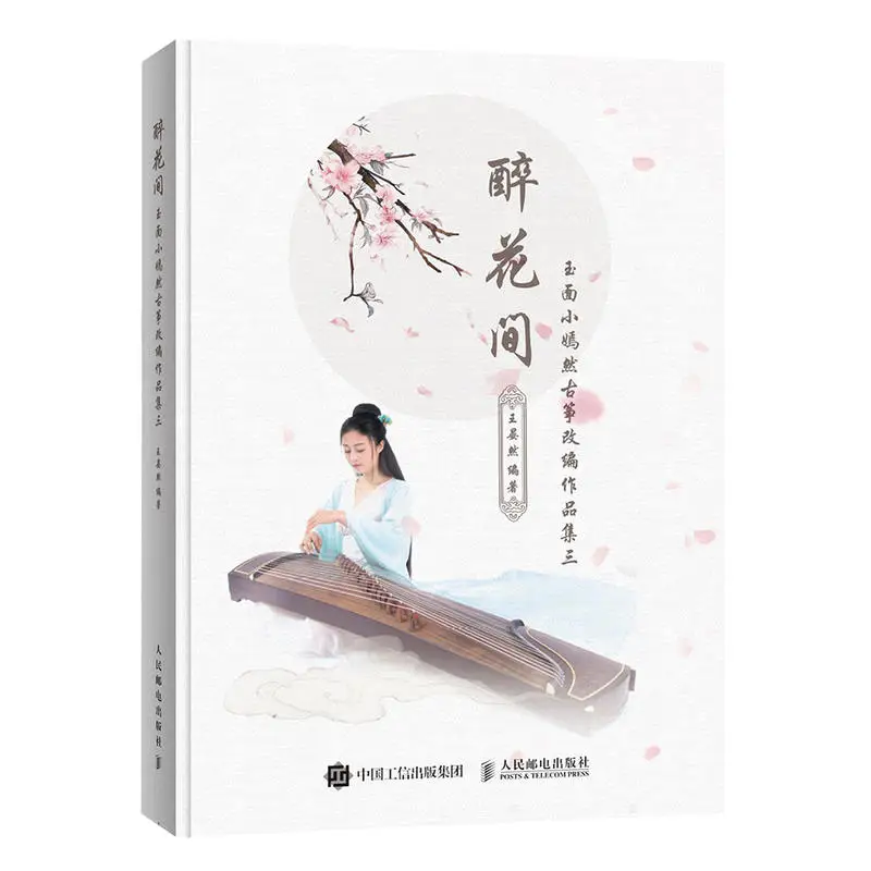 Новые 3 шт/набор Guzheng учебник музыкальная книга YU MIAN XIAO RAN традиционные поп