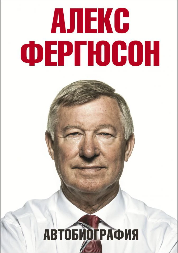 Алекс Фергюсон: Автобиография|Современная литература| |