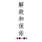 CS-11032# наклейки на авто Иероглиф СПАСИ И СОХРАНИ водонепроницаемые наклейки на машину наклейка для авто автонаклейка стикер этикеты винила наклейки стайлинга автомобилей украшения на бампере автомобиля