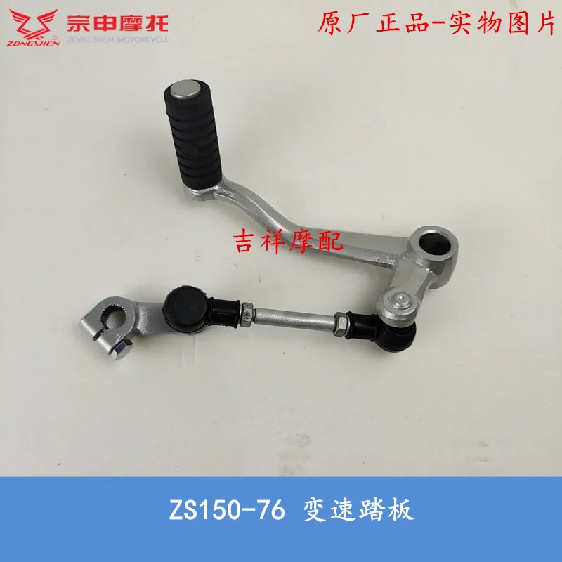 

Педаль переключения передач для мотоцикла zongshen Z2 ZS200-76 200cc
