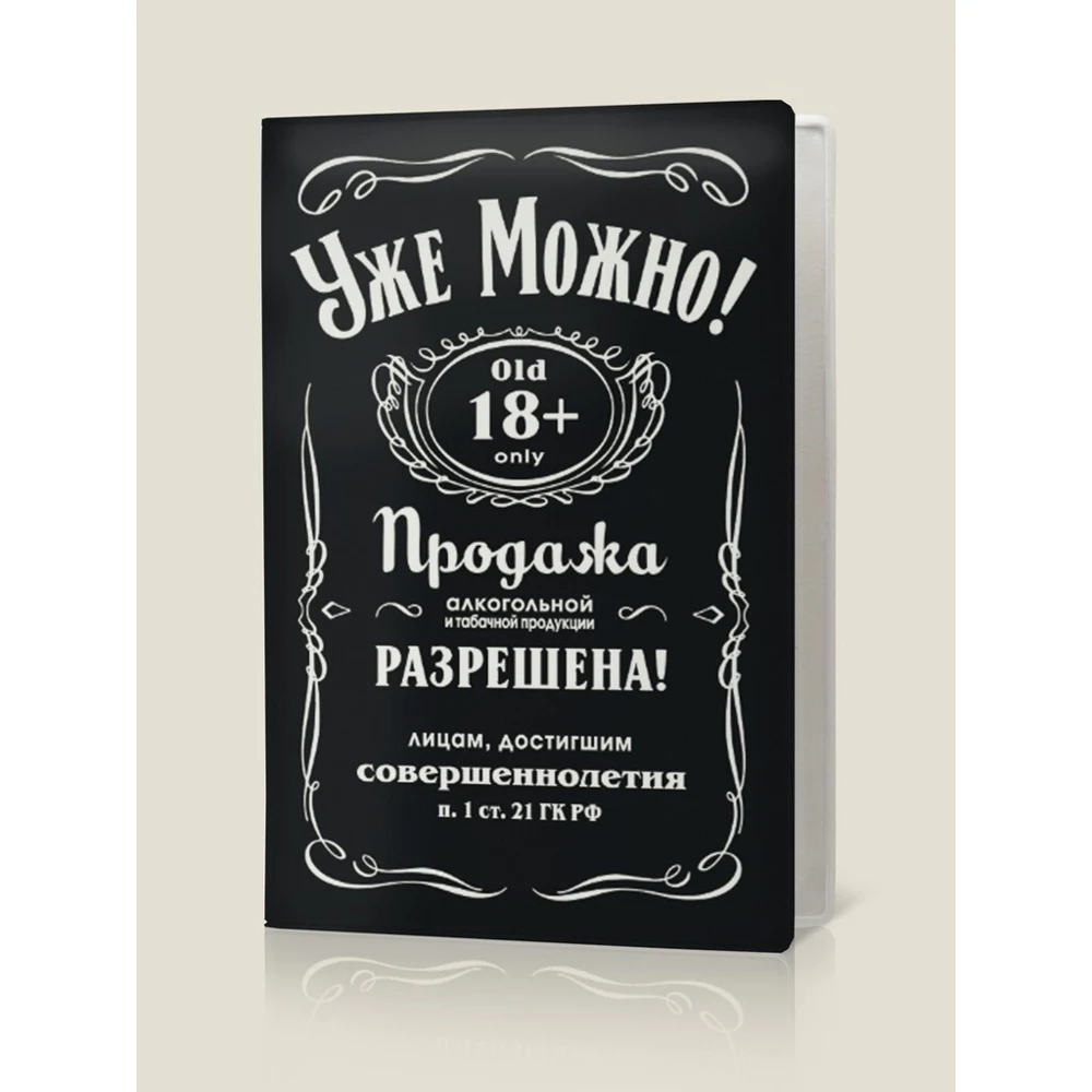 Обложка на паспорт "УЖЕ МОЖНО" Бюро находок |