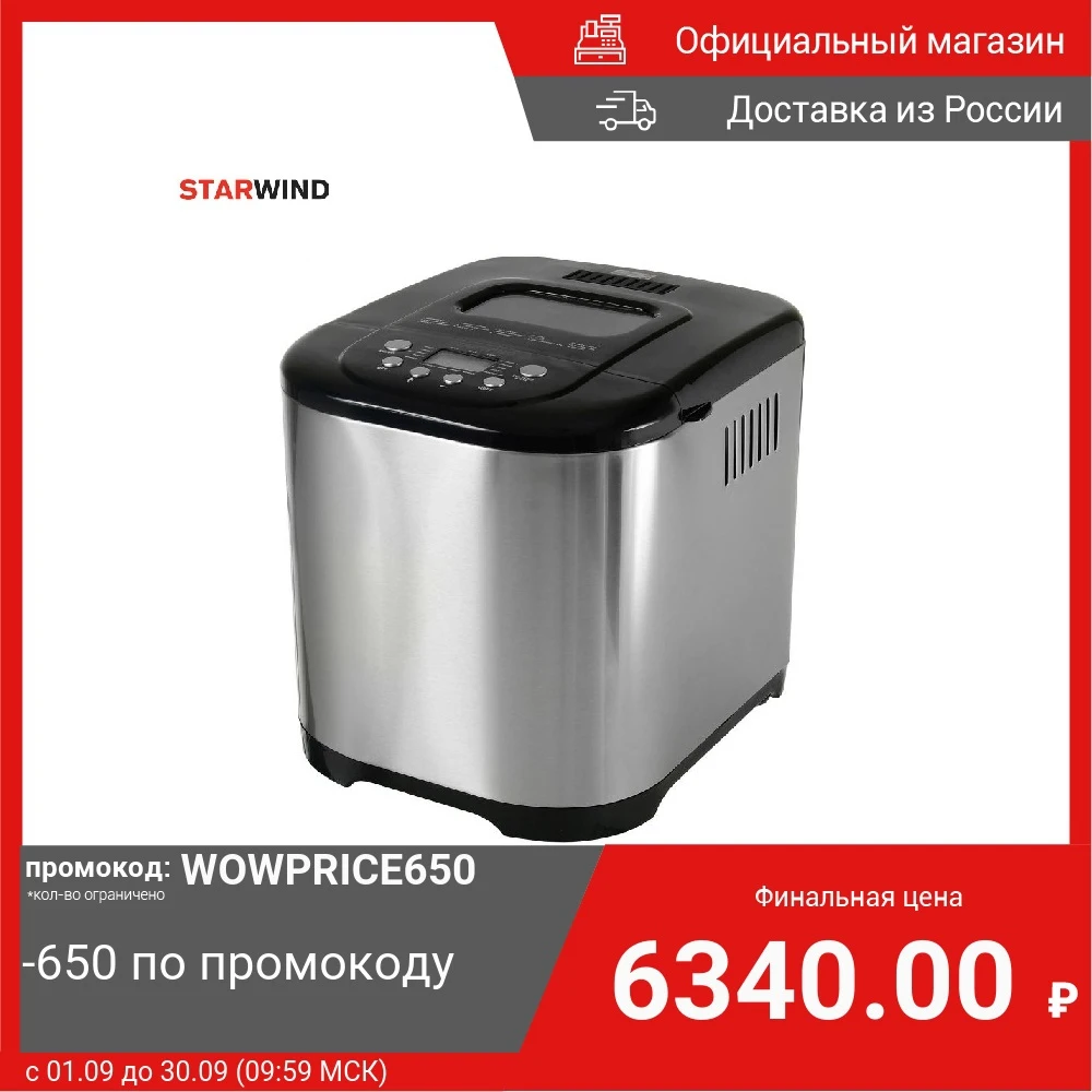 Хлебопечь Starwind SBR6155 650 Вт черный/серебристый | Бытовая техника