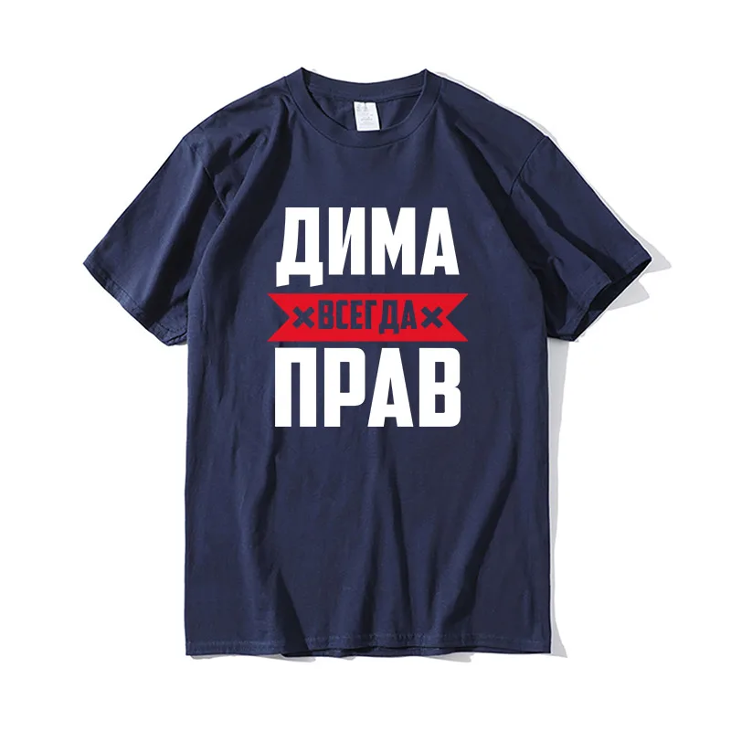 Мужская хлопковая футболка с коротким рукавом Dima Is Always Right Новинка лета 2021