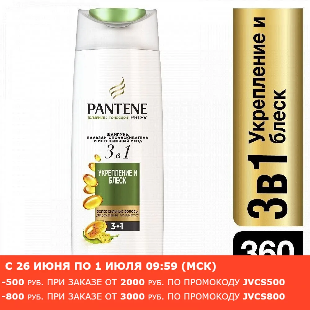 Шампунь PANTENE бальзам краску 3 в 1 для интенсивной терапии и укрепления природы