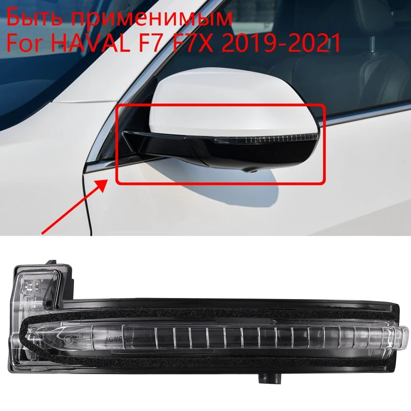 

Боковой для Great Wall Haval F7 F7X, Автомобильное зеркало заднего вида, светодиодный указатель поворота, световой индикатор зеркала, мигасветильник