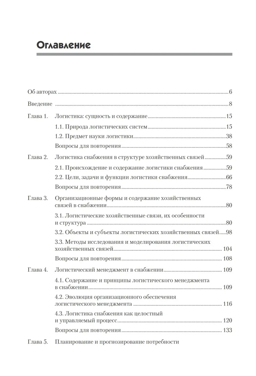 Книга Логистика снабжения: Учебник для вузов. 3-е изд. Стандарт третьего поколения