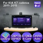 DSP IPS 4G LTE 6 + 128G Android 11 для KIA K7 Cadenza 2011-2015 Автомагнитола мультимедийный видеоплеер GPS-навигатор вентилятор Carplay авто
