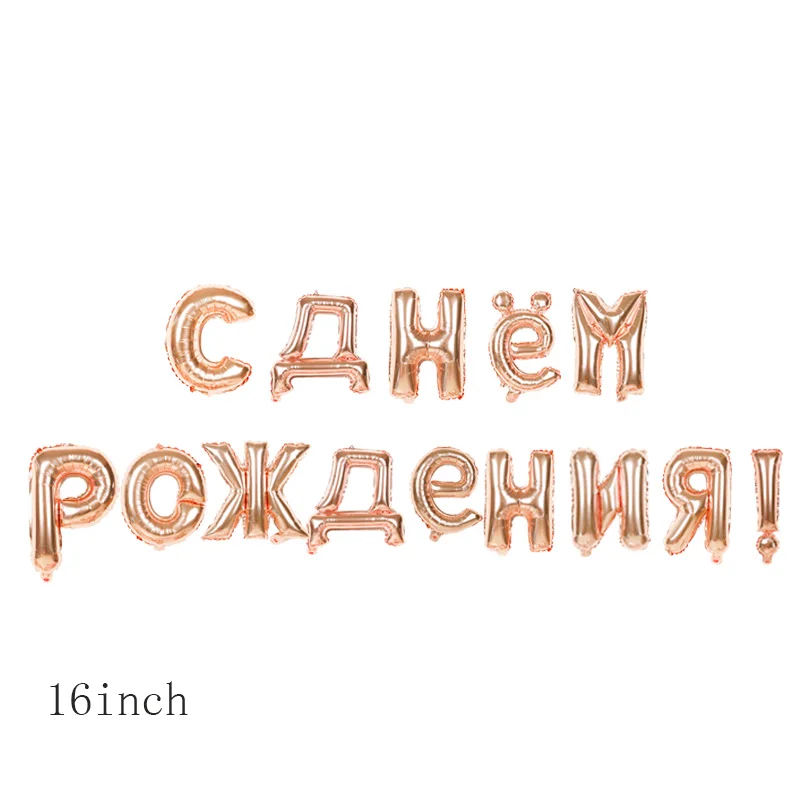 14 шт./компл. 16 дюймов золотые серебряные русские фольгированные буквы С Днем