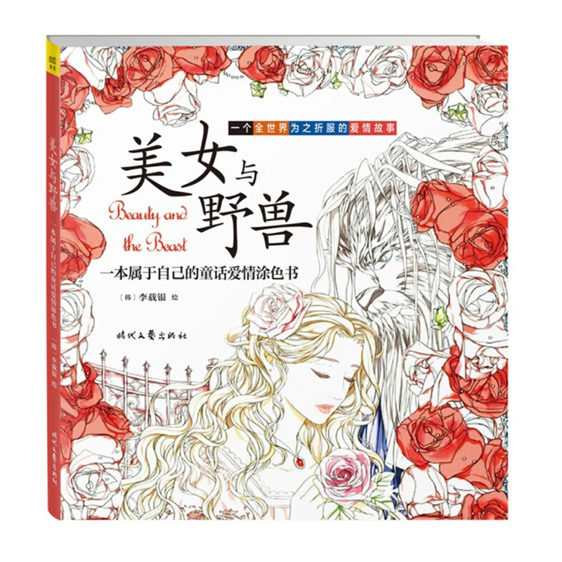 

Красота и с рисунком из мультфильма «Красавица и Чудовище» книжка-раскраска для комикс для взрослых снять стресс граффити секретный сад де...
