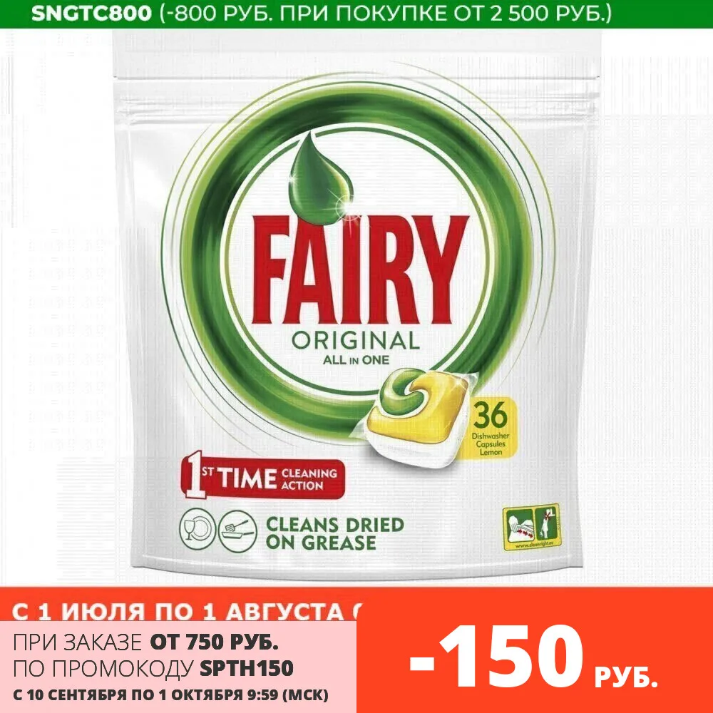 Капсулы для посудомоечной машины Fairy Original All In One Лимон (36 штук) | Дом и сад