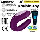 Черный  Бордовый вибратор для пар Satisfyer Double Joy с управлением со смартфона, одновременная стимуляция клитора и влагалища