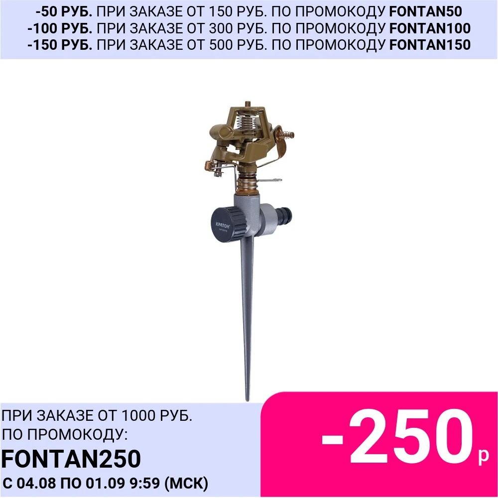 Дождеватель импульсный латунный на пике Кратон ISM 02S|brass|brass sprinkler |
