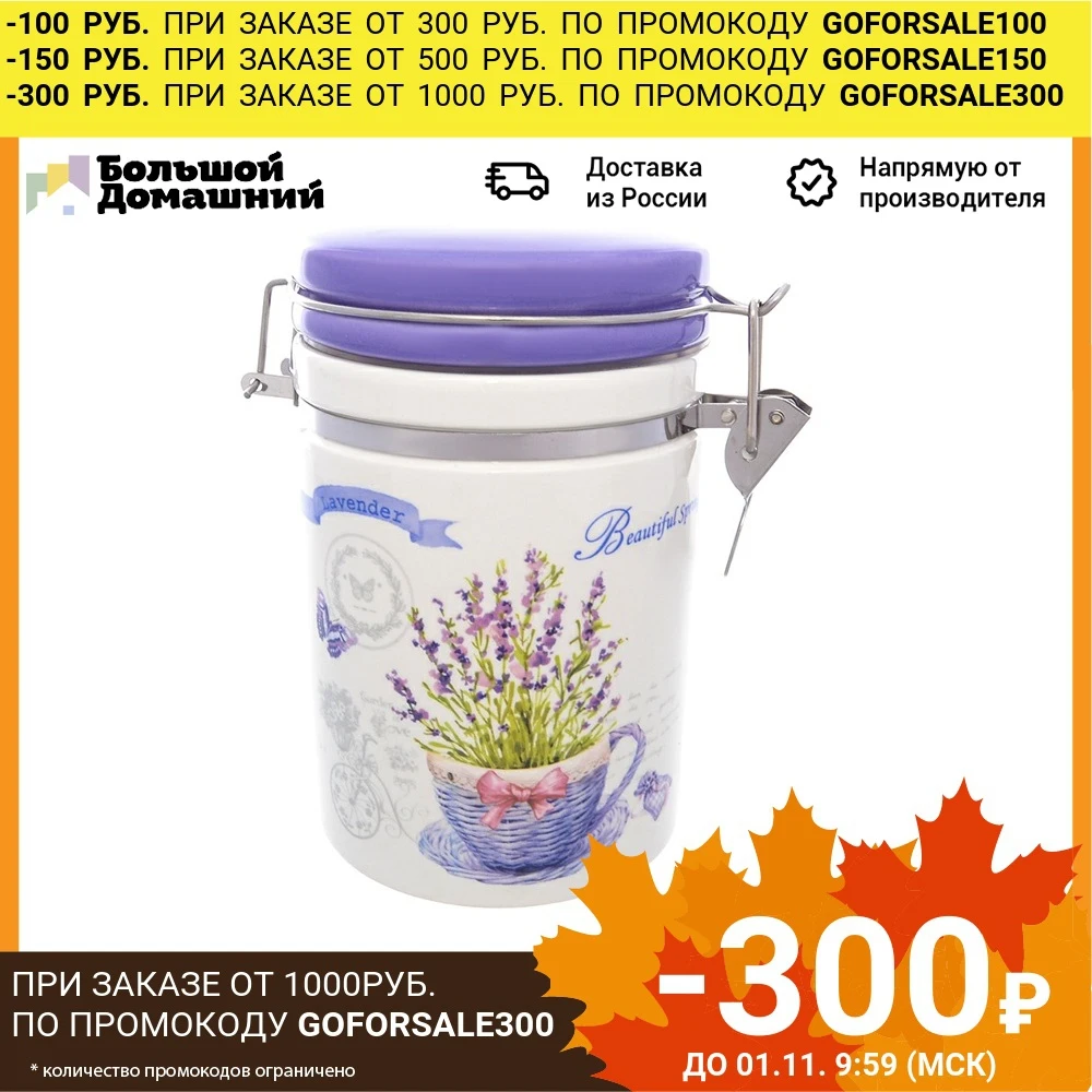 Банка для сыпучих продуктов &quotПрованс&quot 600 мл | Дом и сад