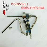 pressing pin left and right quilting seam double guide rod number p723 walking straight line sewing machine flat foot press