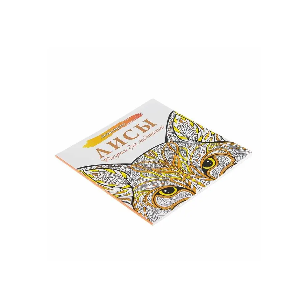 Antistress. Foxes. Pictures for meditations Coloring Book Set Art Supplies Office School | Канцтовары для офиса и дома