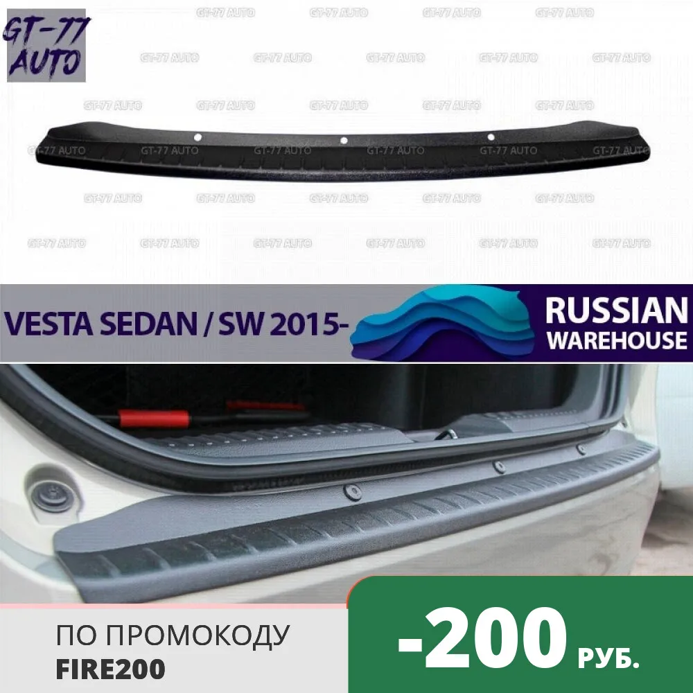 Защитный чехол для заднего бампера Lada Vesta Sedan / SW 2015 защитный литой внешний