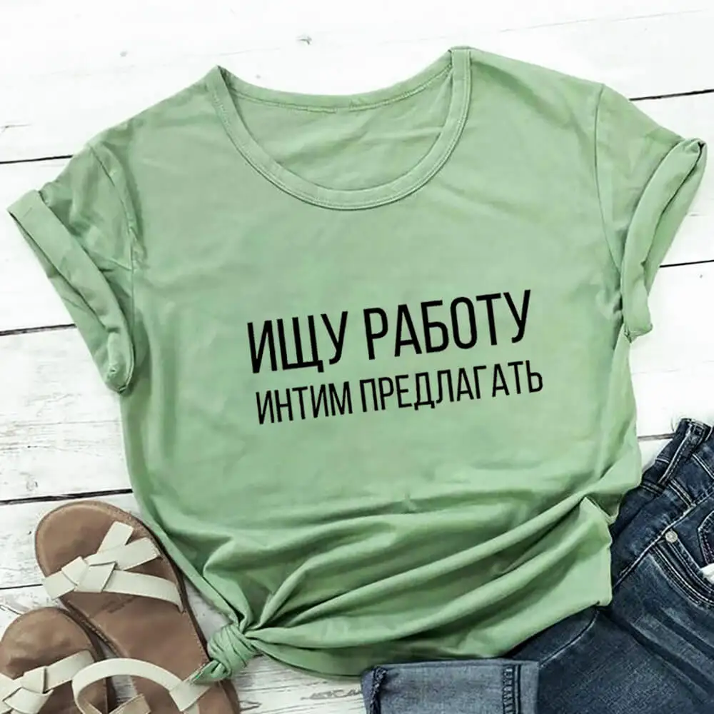 ИЩУ РАБОТУ Женская футболка из 100% хлопка с русской кириллицей забавная летняя повседневная футболка унисекс с круглым вырезом футболка с короткими рукавами и надписью ИЩУ РАБОТУ Женская футболка из 100% хлопка с русской кириллицей забавная летняя повседневная футболка унисекс с круглым вырезом футболка с короткими рукавами и надписью