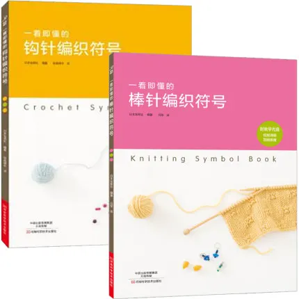 2 книги/Набор вязание крючком символы которые можно понять с первого взгляда