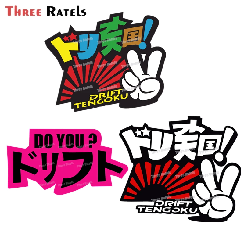 

Автомобильная виниловая наклейка Three Ratels A542 дрейф JDM ДЛЯ Tengoku