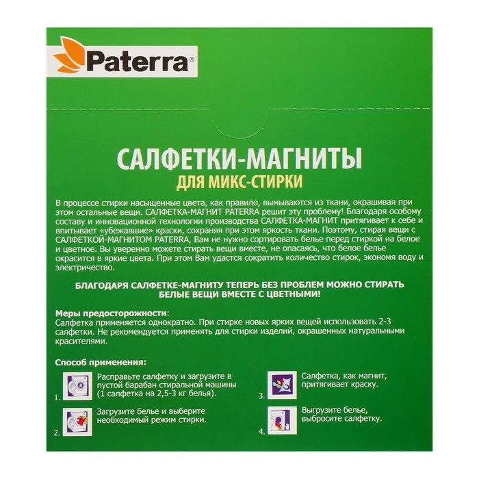 Активные салфетки для стирки тканей разных цветов одновременно одноразовые Paterra