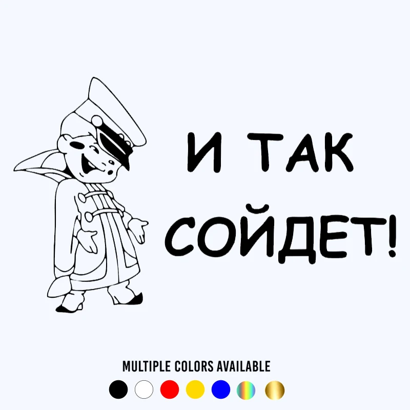 CK20299# наклейки на авто И так сойдет! водонепроницаемые машину наклейка для