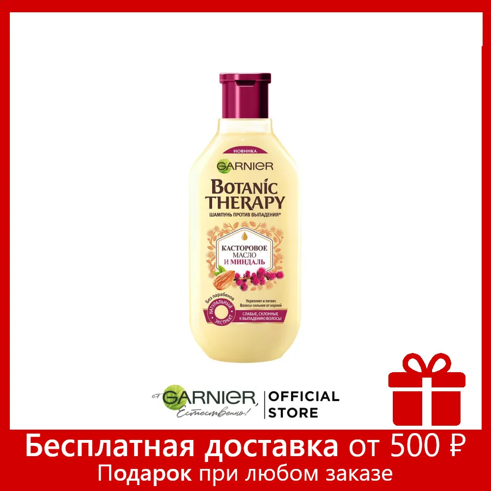 Garnier Укрепляющий Шампунь &quotBotanic Therapy Касторовое масло и миндаль&quot для