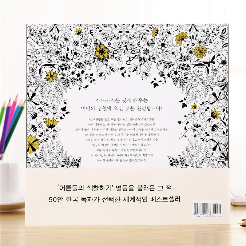 Корейский секретный сад для взрослых Расслабляющая живопись книга заполнения