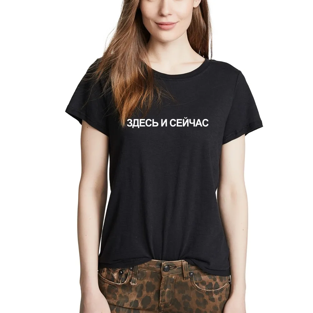 Женская футболка с русской надписью здесь и сейчас со слоганом черная хлопковая