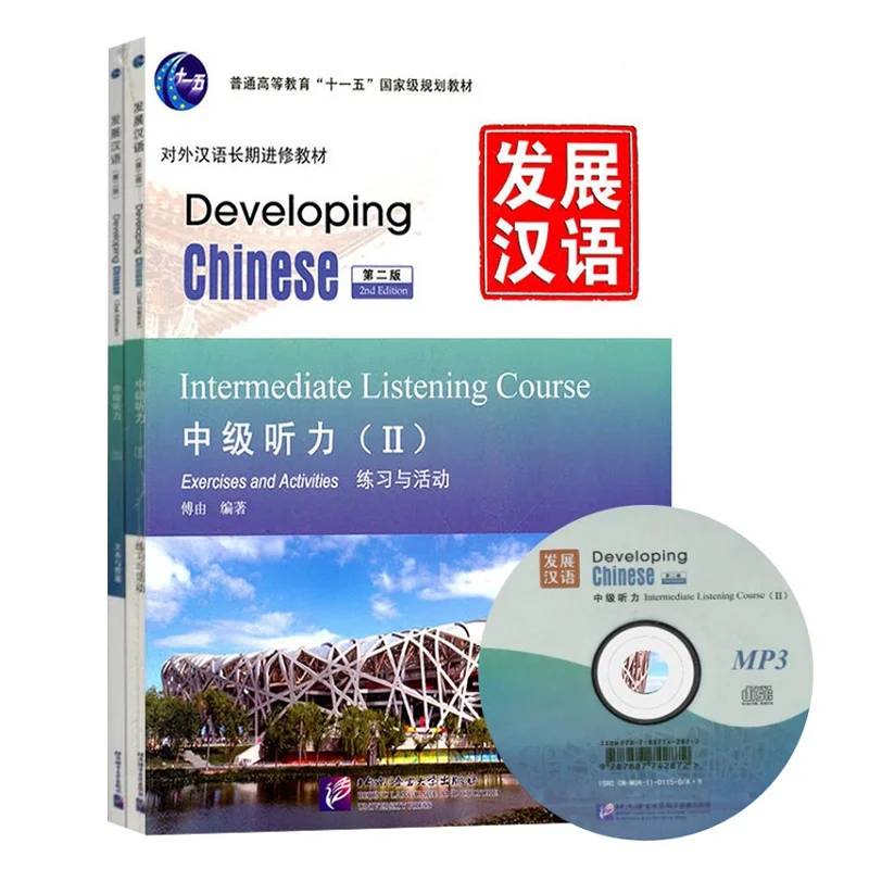 Развивающий китайский (2-е издание) промежуточный прослушивающий курс II (включает