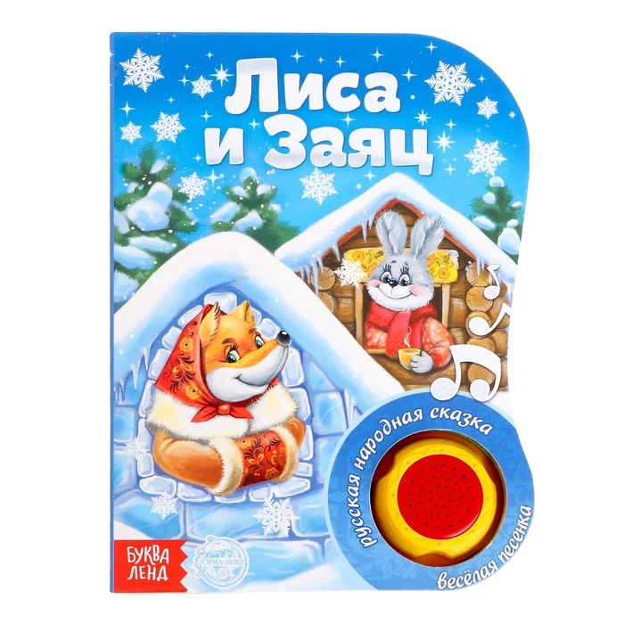 Музыкальная книга Лиса и заяц 12 стр. озвучка песенка про лису зайца|Чтение| |