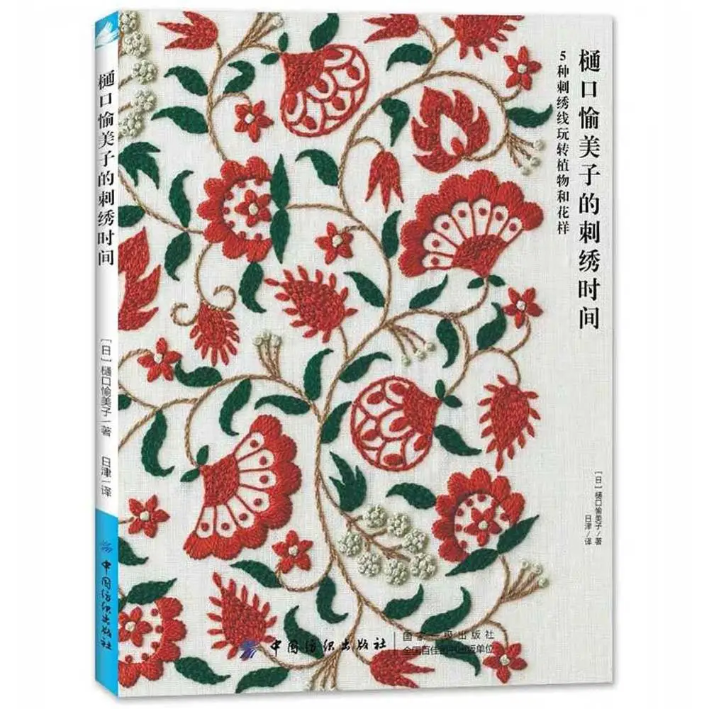 1 Book 5-Kind of Embroidering Plant & Flower Embroidery Time Turtorial Book