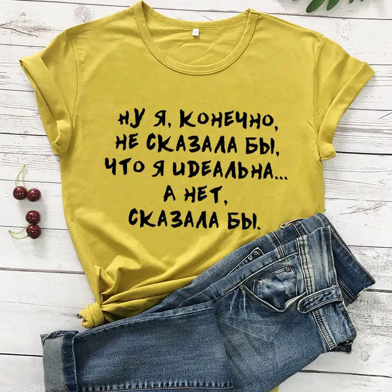 Ну я конечно не сказала бы что я идеальна. А нет сказала бы русских букв унисекс забавная летняя футболка хлопок короткий рукав топы футболка женская футболка