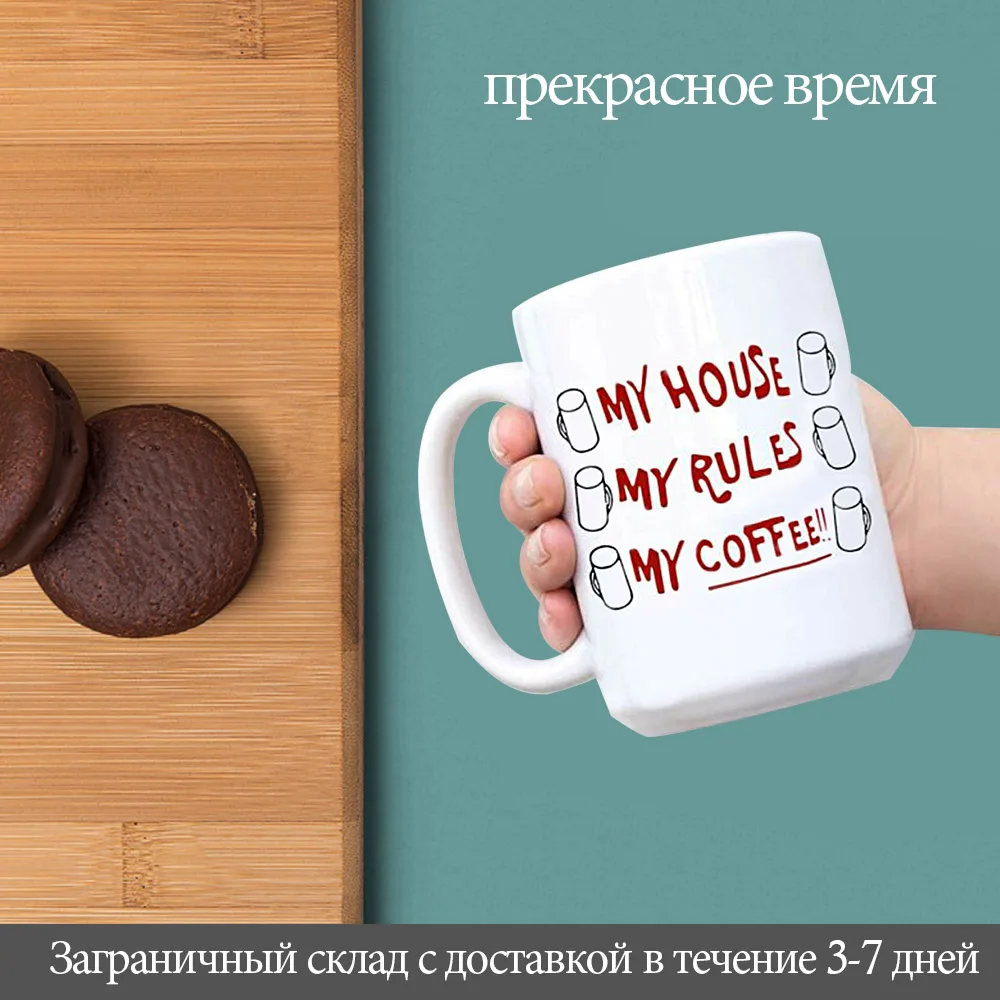 

Керамическая кофейная кружка My House My Rules My Coffee, подарки на день матери, рождественские подарки для лучших друзей, 11 унций