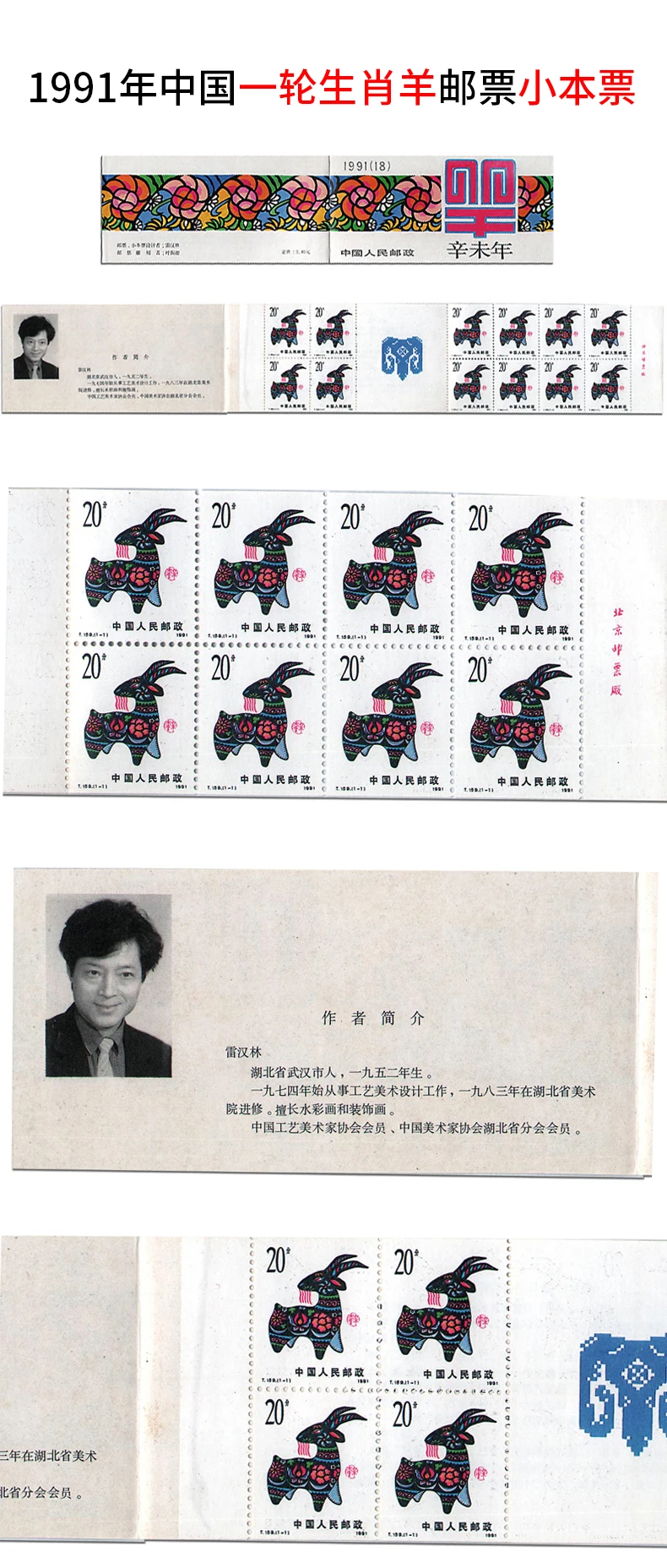 

New 1991 Xin Wei New Year of the Goat Zodiac Stamp First Round of Zodiac Sheep Stamp Small Cashier's Collection